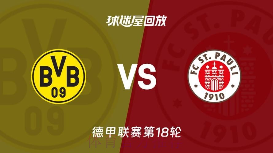 读秒绝杀 多特蒙德险胜圣保利