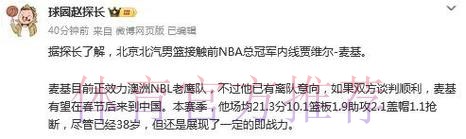 前NBA总冠军内线！媒体人：北京正在接触麦基 谈判顺利将春节后来中国